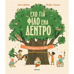 ΈΧΩ ΓΙΑ ΦΙΛΟ ΕΝΑ ΔΕΝΤΡΟ