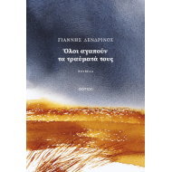 ΌΛΟΙ ΑΓΑΠΟΥΝ ΤΑ ΤΡΑΥΜΑΤΑ ΤΟΥΣ