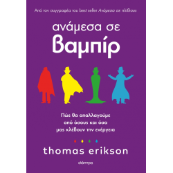 ΑΝΑΜΕΣΑ ΣΕ ΒΑΜΠΙΡ – ΠΩΣ ΘΑ ΑΠΑΛΛΑΓΟΥΜΕ ΑΠΟ ΟΣΟΥΣ ΚΑΙ ΟΣΑ ΜΑΣ ΚΛΕΒΟΥΝ ΤΗΝ ΕΝΕΡΓΕΙΑ