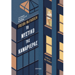 ΤΟ ΜΥΣΤΙΚΟ ΤΗΣ ΚΑΜΑΡΙΕΡΑΣ