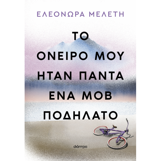 ΤΟ ΟΝΕΙΡΟ ΜΟΥ ΗΤΑΝ ΠΑΝΤΑ ΕΝΑ ΜΟΒ ΠΟΔΗΛΑΤΟ