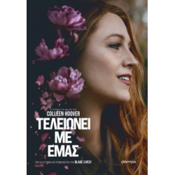 ΤΕΛΕΙΩΝΕΙ ΜΕ ΕΜΑΣ (TIE IN ΕΚΔΟΣΗ)