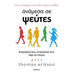 ΑΝΑΜΕΣΑ ΣΕ ΨΕΥΤΕΣ ΑΝΑΜΕΣΑ ΣΕ ΨΕΥΤΕΣ