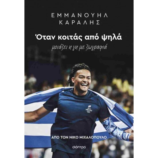 ΕΜΜΑΝΟΥΗΛ ΚΑΡΑΛΗΣ: ΌΤΑΝ ΚΟΙΤΑΣ ΑΠΟ ΨΗΛΑ