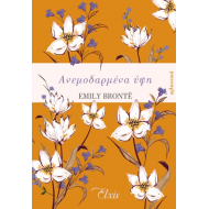 ΑΝΕΜΟΔΑΡΜΕΝΑ ΥΨΗ