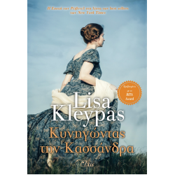 ΚΥΝΗΓΩΝΤΑΣ ΤΗΝ ΚΑΣΣΑΝΔΡΑ