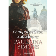 Ο ΜΠΡΟΥΝΤΖΙΝΟΣ ΚΑΒΑΛΑΡΗΣ