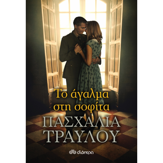 ΤΟ ΑΓΑΛΜΑ ΣΤΗ ΣΟΦΙΤΑ