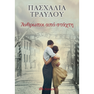 ΑΝΘΡΩΠΟΙ ΑΠΟ ΣΤΑΧΤΗ