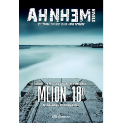 ΜΕΙΟΝ ΔΕΚΑΟΚΤΩ