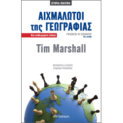 ΑΙΧΜΑΛΩΤΟΙ ΤΗΣ ΓΕΩΓΡΑΦΙΑΣ