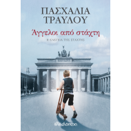 ΑΓΓΕΛΟΙ ΑΠΟ ΣΤΑΧΤΗ