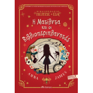 Η ΜΑΤΙΛΝΤΑ ΚΑΙ ΟΙ ΒΙΒΛΙΟΠΕΡΙΠΛΑΝΗΤΕΣ