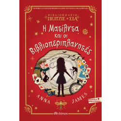 Η ΜΑΤΙΛΝΤΑ ΚΑΙ ΟΙ ΒΙΒΛΙΟΠΕΡΙΠΛΑΝΗΤΕΣ