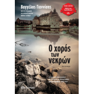 Ο ΧΟΡΟΣ ΤΩΝ ΝΕΚΡΩΝ