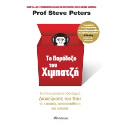 ΤΟ ΠΑΡΑΔΟΞΟ ΤΟΥ ΧΙΜΠΑΤΖΗ 