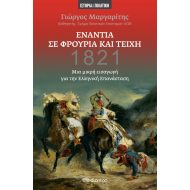 ΕΝΑΝΤΙΑ ΣΕ ΦΡΟΥΡΙΑ ΚΑΙ ΤΕΙΧΗ - ΜΙΑ ΜΙΚΡΗ ΕΙΣΑΓΩΓΗ ΓΙΑ ΤΗΝ ΕΛΛΗΝΙΚΗ ΕΠΑΝΑΣΤΑΣΗ