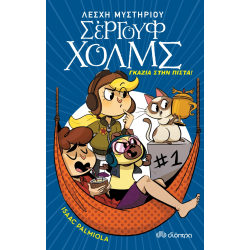 ΓΚΑΖΙΑ ΣΤΗΝ ΠΙΣΤΑ!