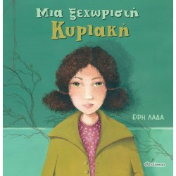 ΜΙΑ ΞΕΧΩΡΙΣΤΗ ΚΥΡΙΑΚΗ ΜΙΑ ΞΕΧΩΡΙΣΤΗ ΚΥΡΙΑΚΗ