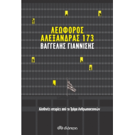 ΛΕΩΦΟΡΟΣ ΑΛΕΞΑΝΔΡΑΣ 173