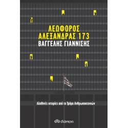 ΛΕΩΦΟΡΟΣ ΑΛΕΞΑΝΔΡΑΣ 173