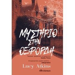 ΜΥΣΤΗΡΙΟ ΣΤΗΝ ΟΞΦΟΡΔΗ