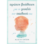 ΠΡΩΤΕΣ ΒΟΗΘΕΙΕΣ ΓΙΑ ΤΟ ΜΥΑΛΟ ΤΟΥ ΠΑΙΔΙΟΥ ΣΑΣ