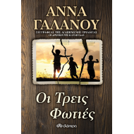 ΟΙ ΤΡΕΙΣ ΦΩΤΙΕΣ