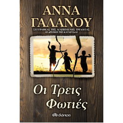 ΟΙ ΤΡΕΙΣ ΦΩΤΙΕΣ