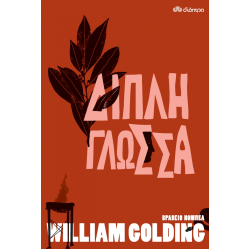 ΔΙΠΛΗ ΓΛΩΣΣΑ