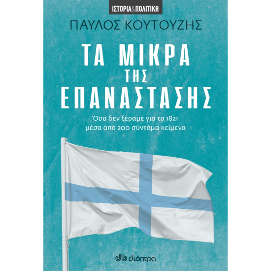 ΤΑ ΜΙΚΡΑ ΤΗΣ ΕΠΑΝΑΣΤΑΣΗΣ