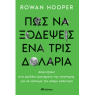 ΠΩΣ ΝΑ ΞΟΔΕΨΕΙΣ ΕΝΑ ΤΡΙΣΕΚΑΤΟΜΜΥΡΙΟ ΔΟΛΑΡΙΑ