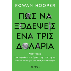 ΠΩΣ ΝΑ ΞΟΔΕΨΕΙΣ ΕΝΑ ΤΡΙΣΕΚΑΤΟΜΜΥΡΙΟ ΔΟΛΑΡΙΑ