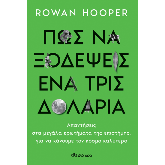 ΠΩΣ ΝΑ ΞΟΔΕΨΕΙΣ ΕΝΑ ΤΡΙΣΕΚΑΤΟΜΜΥΡΙΟ ΔΟΛΑΡΙΑ