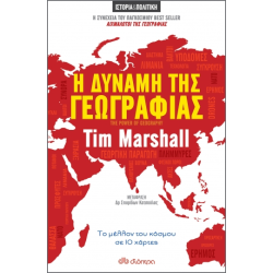 Η ΔΥΝΑΜΗ ΤΗΣ ΓΕΩΓΡΑΦΙΑΣ