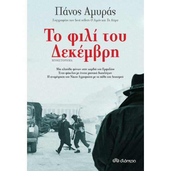 ΤΟ ΦΙΛΙ ΤΟΥ ΔΕΚΕΜΒΡΗ