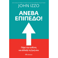 ΑΝΕΒΑ ΕΠΙΠΕΔΟ!