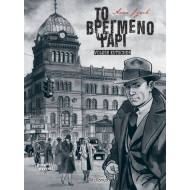 ΤΟ ΒΡΕΓΜΕΝΟ ΨΑΡΙ (GRAPHIC NOVEL)