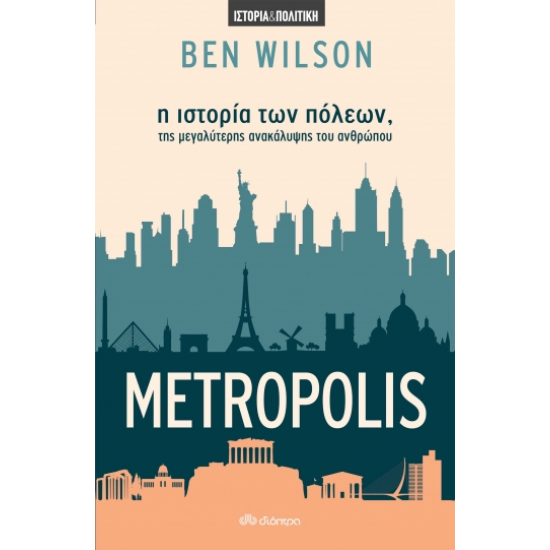 METROPOLIS - Η ΙΣΤΟΡΙΑ ΤΩΝ ΠΟΛΕΩΝ, ΤΗΣ ΜΕΓΑΛΥΤΕΡΗΣ ΑΝΑΚΑΛΥΨΗΣ ΤΟΥ ΑΝΘΡΩΠΟΥ