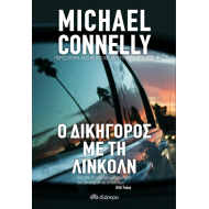 Ο ΔΙΚΗΓΟΡΟΣ ΜΕ ΤΗ ΛΙΝΚΟΛΝ