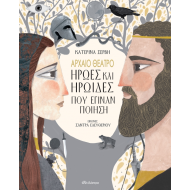 ΑΡΧΑΙΟ ΘΕΑΤΡΟ-ΉΡΩΕΣ ΚΑΙ ΗΡΩΙΔΕΣ ΠΟΥ ΕΓΙΝΑΝ ΠΟΙΗΣΗ