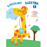 Η ΠΡΩΤΗ ΜΟΥ ΚΑΣΕΤΙΝΑ 1