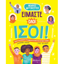 ΕΙΜΑΣΤΕ ΟΛΟΙ ΙΣΟΙ!