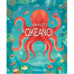 ΘΑΥΜΑΣΤΟΙ ΩΚΕΑΝΟΙ