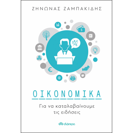 ΟΙΚΟΝΟΜΙΚΑ ΓΙΑ ΝΑ ΚΑΤΑΛΑΒΑΙΝΟΥΜΕ ΤΙΣ ΕΙΔΗΣΕΙΣ