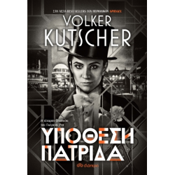 ΥΠΟΘΕΣΗ ΠΑΤΡΙΔΑ