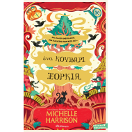 ΈΝΑ ΚΟΥΒΑΡΙ ΞΟΡΚΙΑ