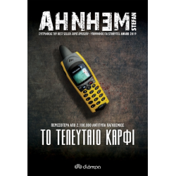 ΤΟ ΤΕΛΕΥΤΑΙΟ ΚΑΡΦΙ