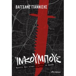 ΊΝΚΟΥΜΠΟΥΣ