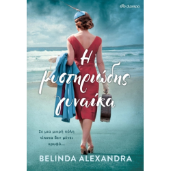 Η ΜΥΣΤΗΡΙΩΔΗΣ ΓΥΝΑΙΚΑ